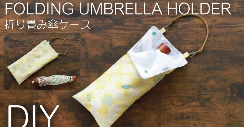 折り畳み傘ケースの作り方 吸水ポーチ 傘カバー Sunmoon Note
