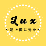 Lux〜開発途上国に光を〜