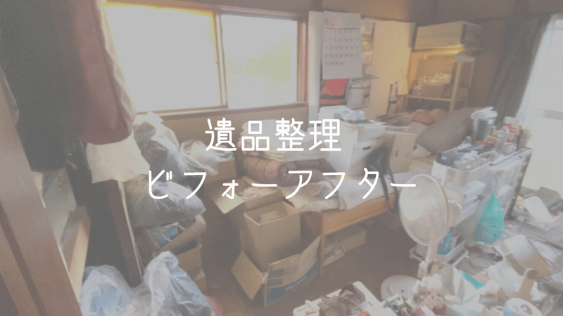 片付けビフォーアフター 一部屋まるごとお片付け 60代女性 9割捨てる 遺品整理含む 訪問2日間 6時間 3時間 ミニマリストひとみ 導く片付け 屋さん Note 片付けビフォーアフター 一部屋まるごとお片付け 60代女性 9割捨てる 遺品整理含む 訪問2日間 6時間 3時間 ミニマリストひとみ 導く片付け 屋さん Note