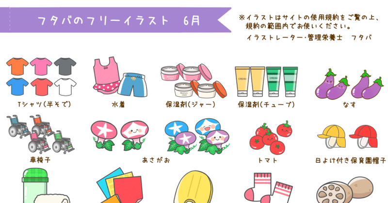 フタバのフリーイラストサイト 追加イラストまとめ 6月 フタバ イラストレーター 管理栄養士 Note