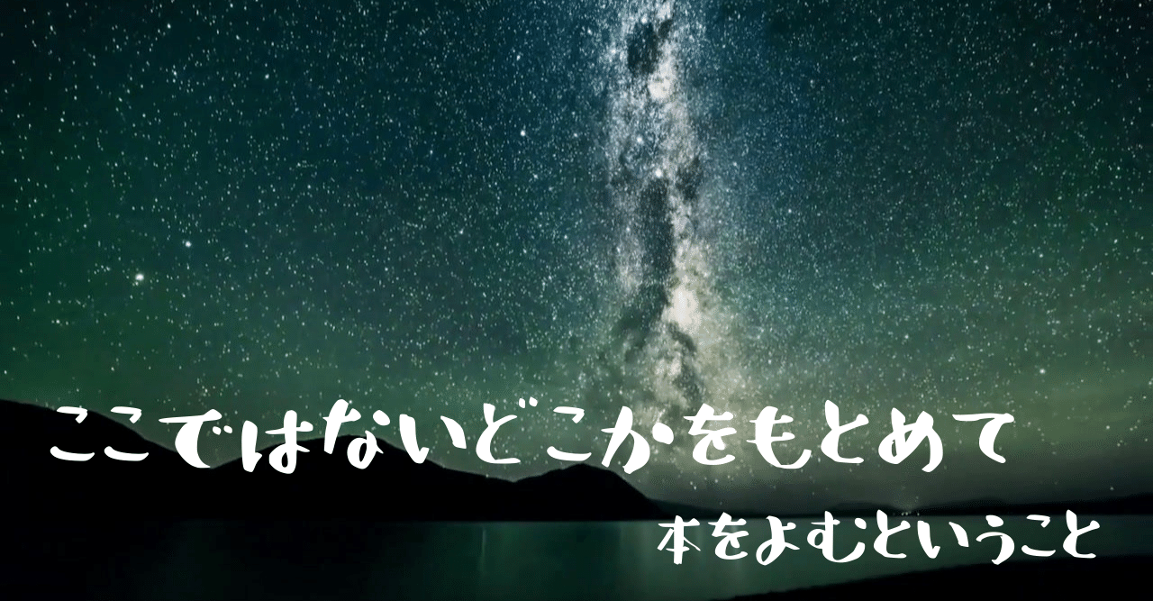 ここではないどこか 読書という行為 Kirinboshi Note