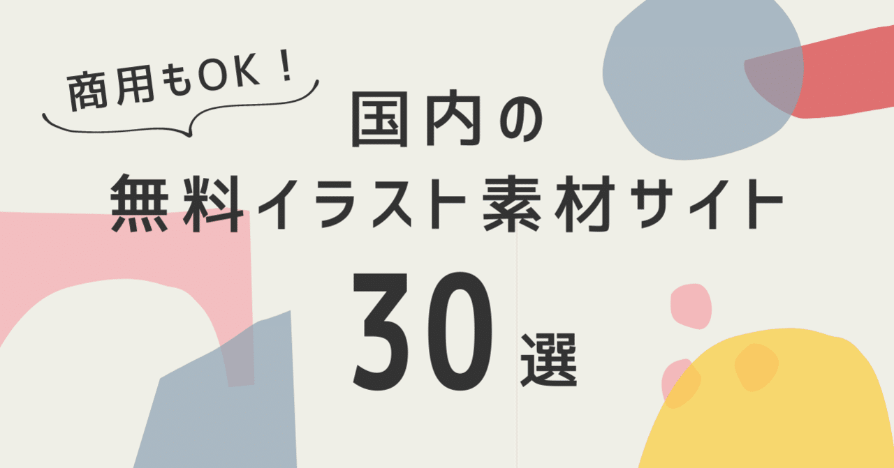 商用もOK！国内の無料イラスト素材サイト30選｜kei