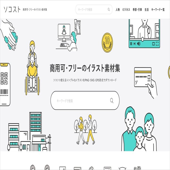 商用もok 国内の無料イラスト素材サイト30選 Kei Note
