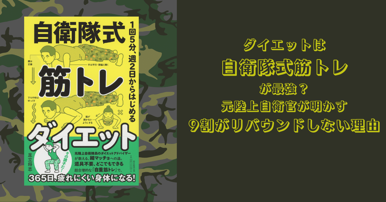 ダイエットは自衛隊式筋トレが最強 元陸上自衛官が明かす9割がリバウンドしない理由 朝日新聞出版さんぽ Note ダイエットは自衛隊式筋トレが最強 元陸上自衛官が明かす9割がリバウンドしない理由 朝日新聞出版さんぽ Note