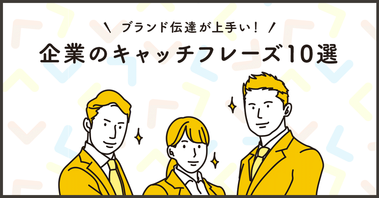 秀逸 ブランド伝達が上手い企業のキャッチフレーズ10選 4009 Mwwm Note