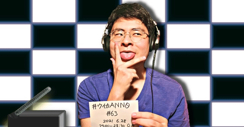 【 川添友太郎 の...、 ちゃっかりラジオリスナー0 】第261回 ニッポン放送 #ウイカANN0 #63 2021 6.28 O.A 27:00〜28:30