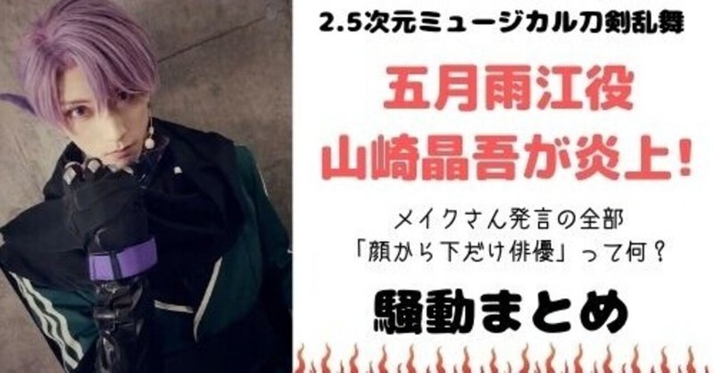 刀剣乱舞 五月雨江役 山﨑晶吾が炎上 メイク 顔から下など問題発言まとめ Nanamin Note 刀剣乱舞 五月雨江役 山﨑晶吾が炎上 メイク 顔から下など問題発言まとめ Nanamin Note