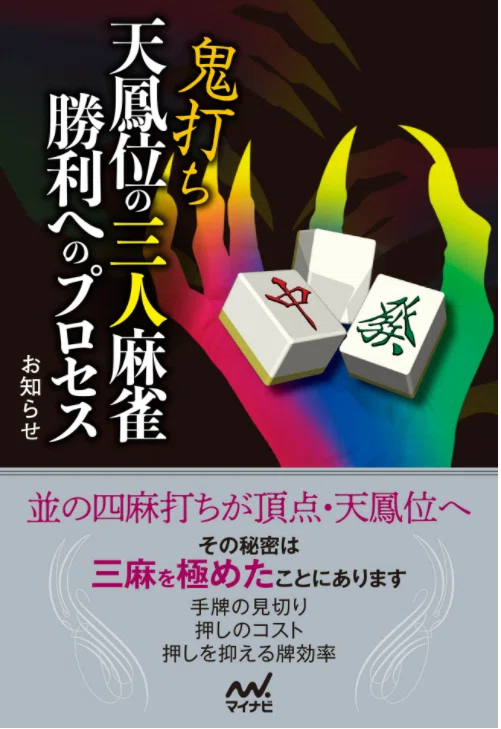 【新品】【麻雀】【本】【千羽黒乃】【天鳳位の三人麻雀】【ウザク 何切る 牌効率】 鬼打ち天鳳位の三人麻雀勝利へのプロセス」紹介【ポてふの戦術本紹介①