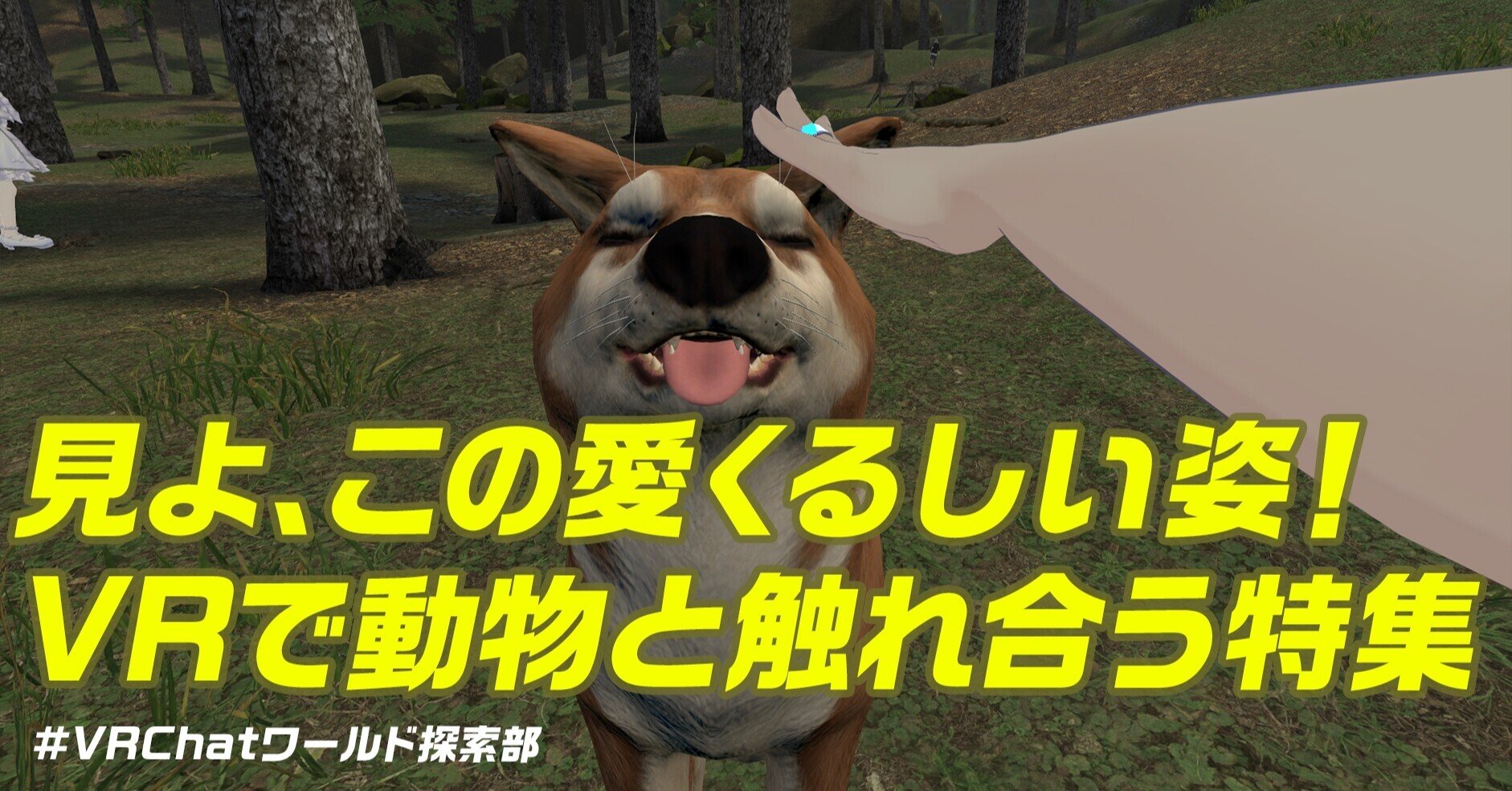 バーチャルアニマルで得られる最高の癒し 動物と触れ合うワールド特集 Vrchatワールド探索部 Vrchatワールド探索部 Note