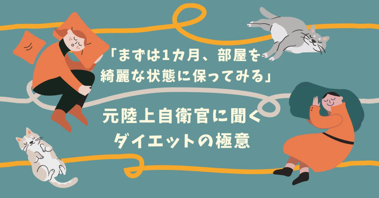 まずは1カ月、部屋を綺麗な状態に保ってみる」元陸上自衛官に聞く 