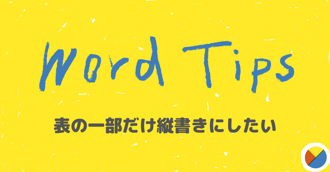 Wordの小技 表の一部だけ縦書きにしたい よむら Note