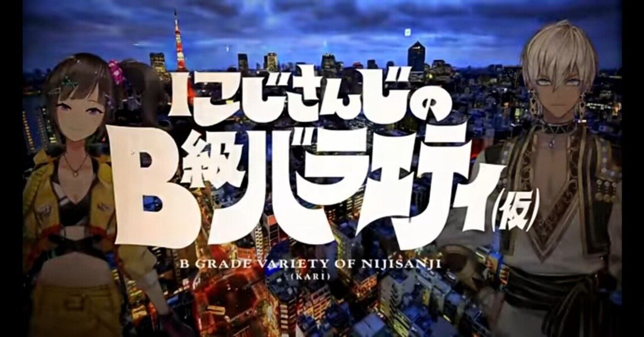早瀬走】僕が「にじさんじのB級バラエティ(仮)」の配信を