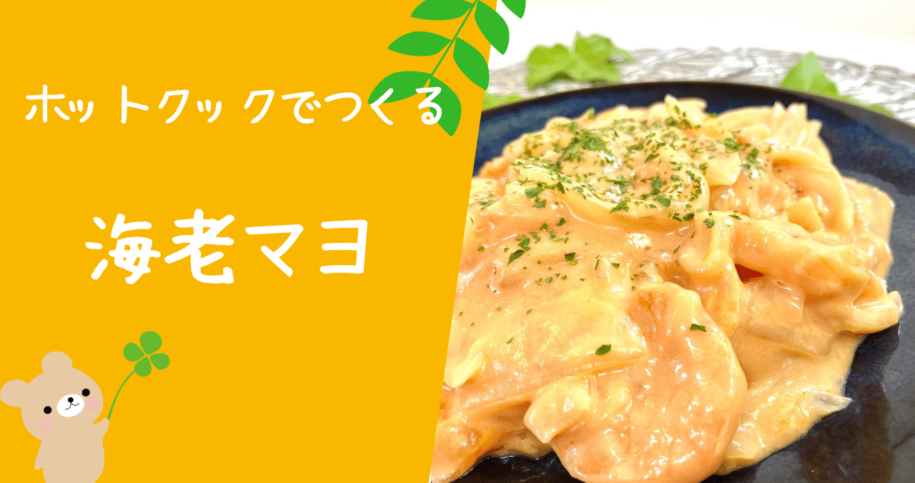 保育園帰宅後10分でつくる エビマヨネーズ とろみん家 ホットクック料理研究家 Note 保育園帰宅後10分でつくる エビマヨネーズ とろみん家 ホットクック料理研究家 Note
