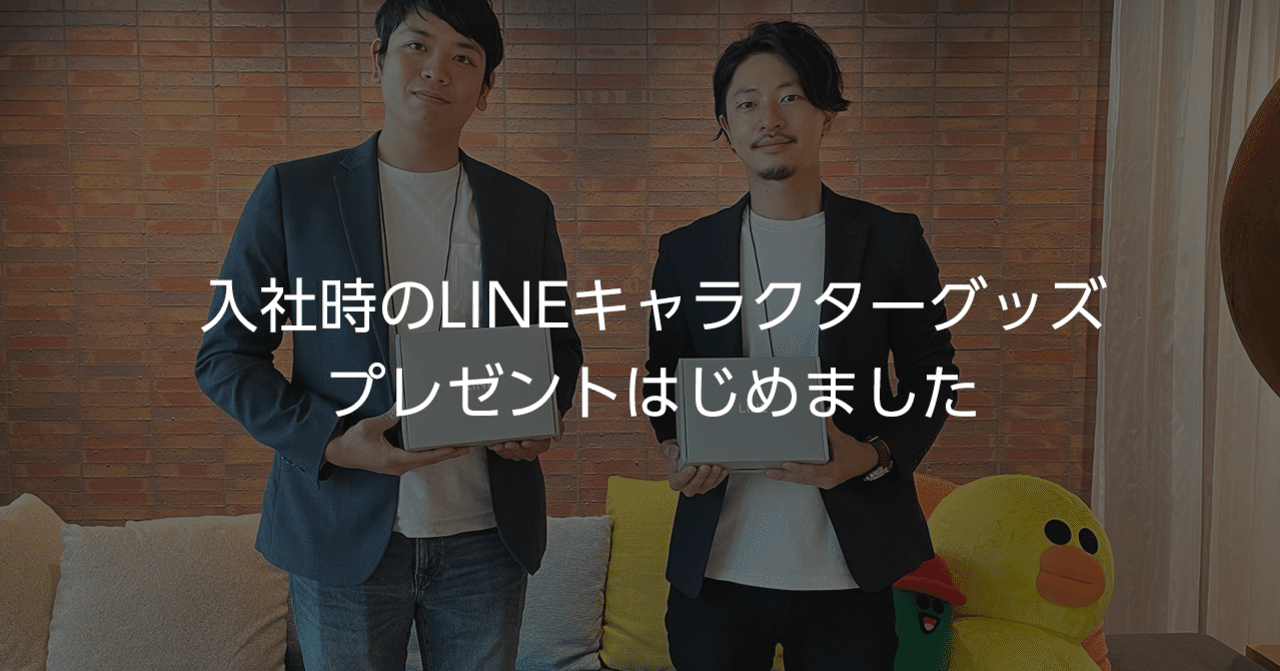 入社時のlineキャラクターグッズプレゼントはじめました Line マーケティングソリューションカンパニー 公式note Note