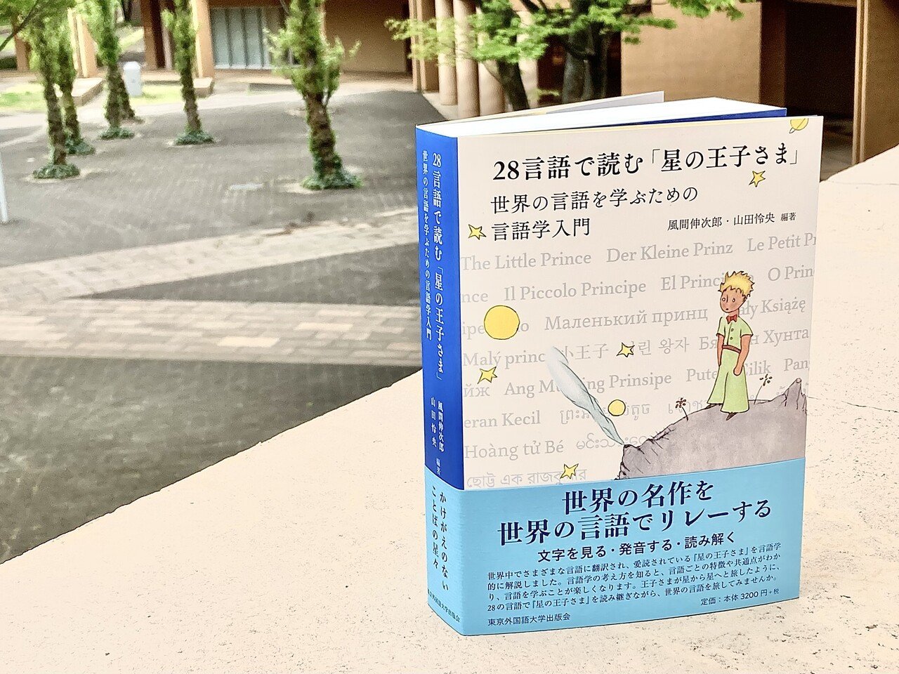 ためし読み］『28言語で読む「星の王子さま」 世界の言語を学ぶ