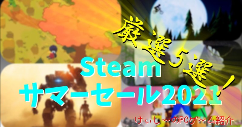 今年の夏は山に登り、駆け下り、タイタンと魔法で破壊し、世界統一を目指そうｗ【Steam サマーセール2021 厳選5選！】