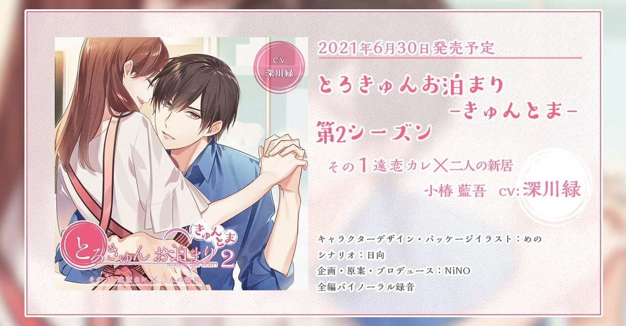 とろきゅんお泊まり きゅんとま 2 その1 小椿藍吾役 深川緑様コメント追加 Nino Note とろきゅんお泊まり きゅんとま 2 その1 小椿藍吾役 深川緑様コメント追加 Nino Note