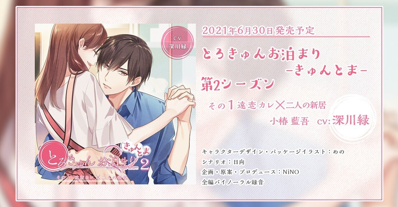 とろきゅんお泊まり きゅんとま ２ その1 小椿藍吾役 深川緑様コメント追加 Nino Note