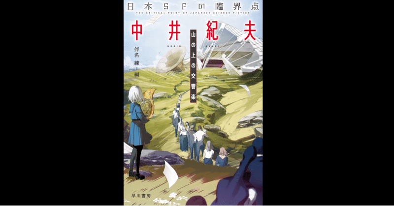 編者・伴名練が語る『日本SFの臨界点 中井紀夫』作品紹介