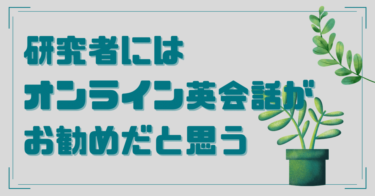 研究職につく人は オンライン英会話がお勧めだと思う話 みちくさ Note