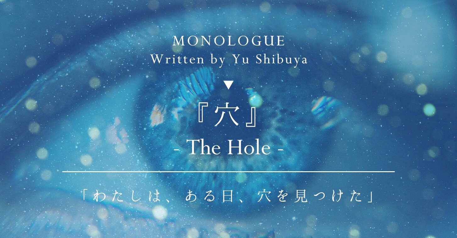 モノローグ台本『穴』｜Yu Shibuya