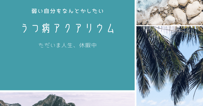 うつ病アクアリウム Note