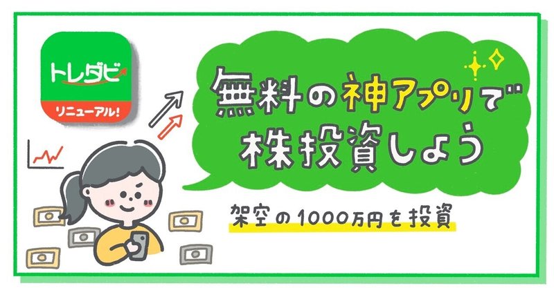 4ヶ月で+252万円を出した13銘柄とは？ - 無料の神アプリで株投資しよう【トレダビ】