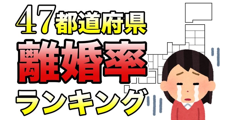 【離婚率ランキング！】こんなに違うの!? 県民性と離婚率で結婚がわかる！47都道府県別 離婚率ランキング[恋愛/結婚/婚活]Youtube原稿