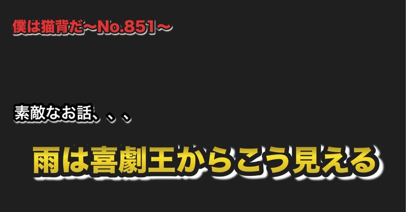 僕は猫背だ〜No.851〜