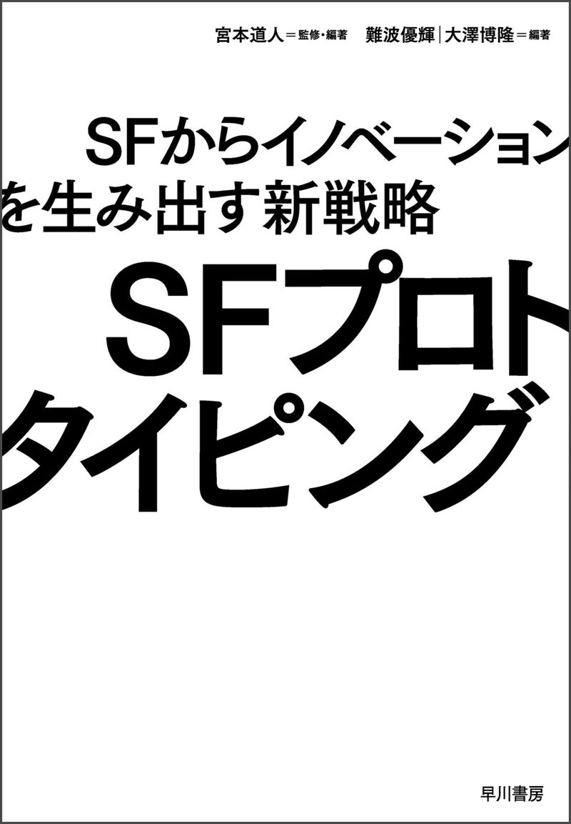 我々はただ皆さまに伝えるほかない Sfプロトタイピングは世界を変える と Sfプロトタイピング はじめに Hayakawa Books Magazines B 我々はただ皆さまに伝えるほかない Sfプロトタイピングは世界を変える と Sfプロトタイピング はじめに Hayakawa Books Magazines B