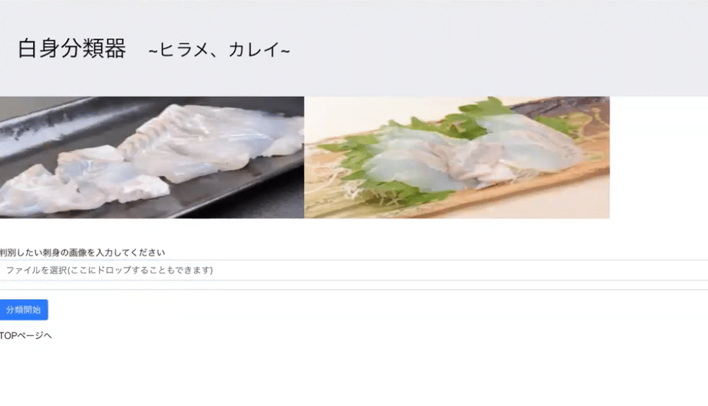 刺身様　確認ページ 活動紹介 2】刺身識別アプリ｜HAIT Lab