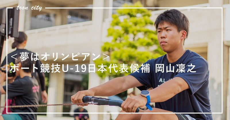 【ボート競技U-19日本代表候補】自信の裏には絶え間ない努力