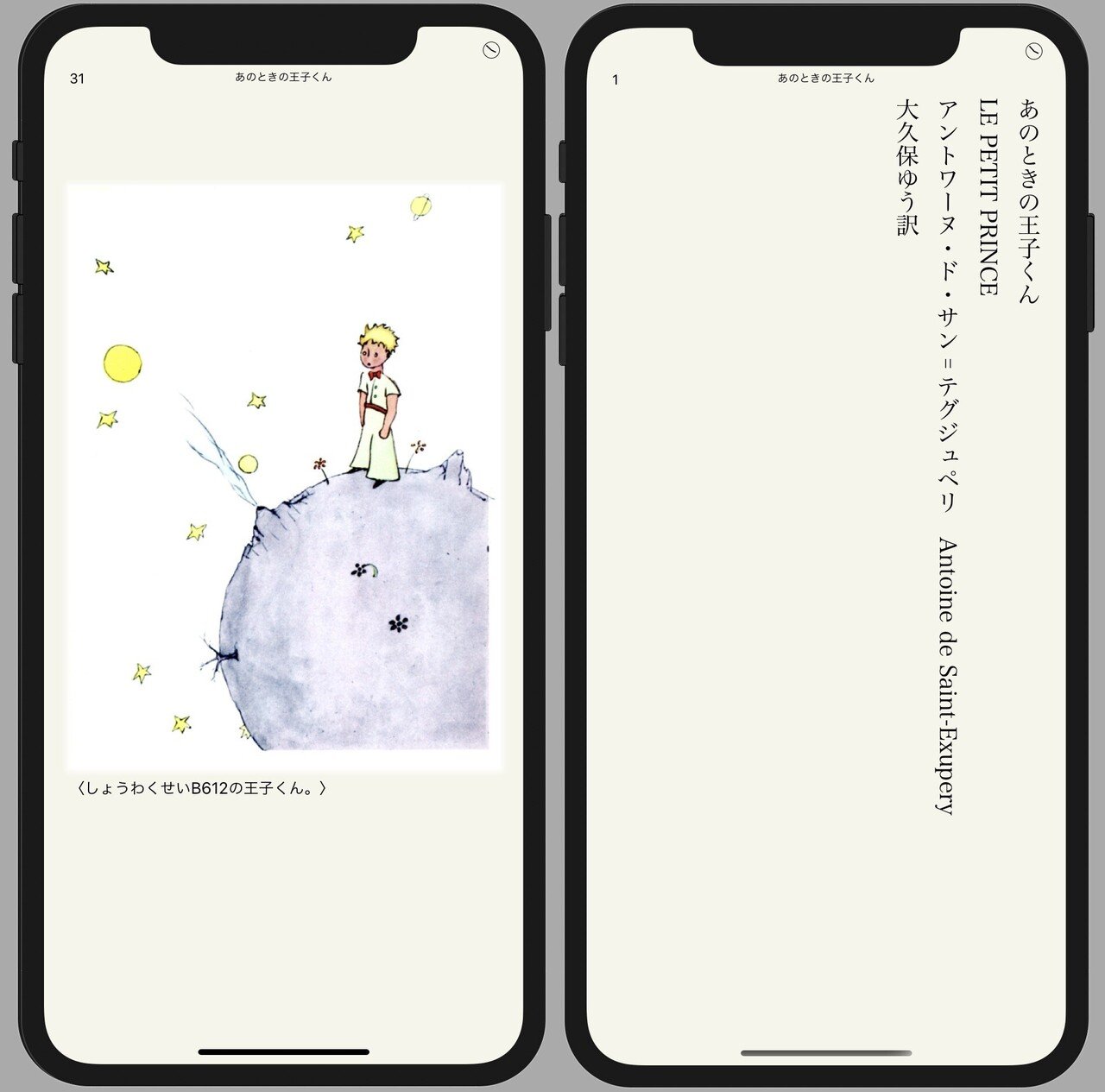 今日はサン テグジュペリの誕生日 星の王子さま はあなたのiphoneやipadでキャプション付きカラー挿絵で読めます 画面はneo文庫 サン テグジュペリ 大久保ゆう 著作権存続 訳 あのとき 快技庵 高橋政明 Note