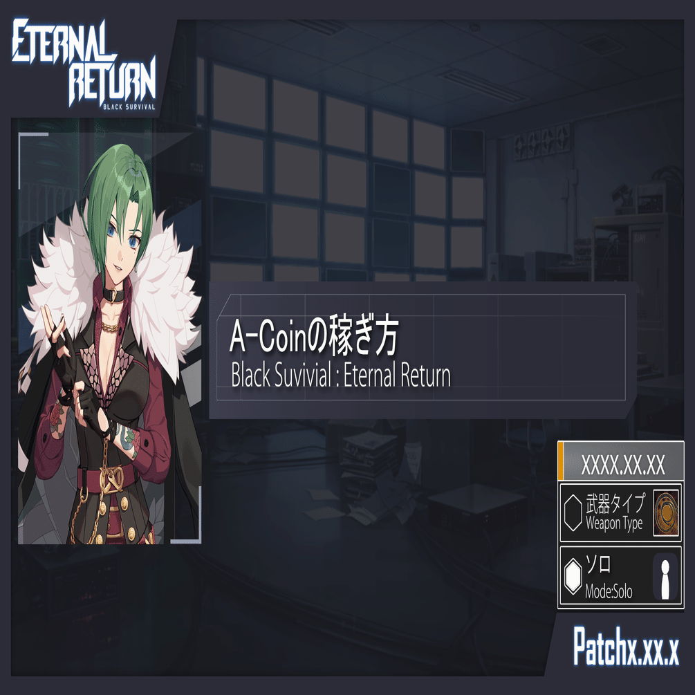 エターナルリターン攻略】A-Coinの稼ぎ方【パッチ0.35.0】｜ERBS統計情報局員