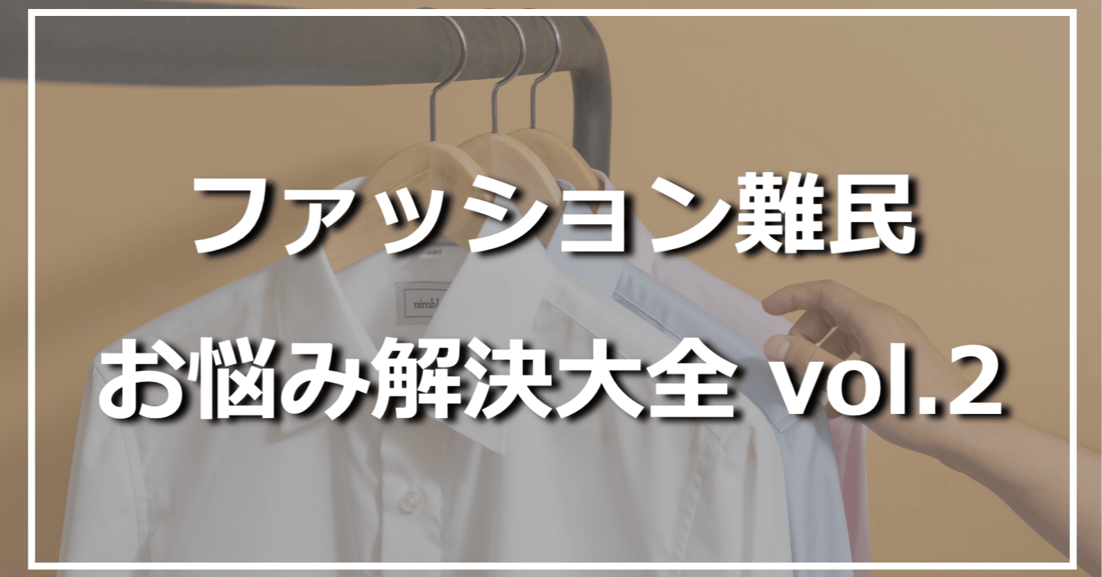 ファッション難民お悩み解決大全 ファッションコンサルのq Aまとめ Vol 2 ひろゆき メンズファッションコンサルタント Note