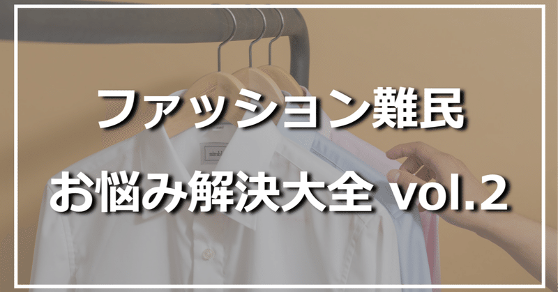 ファッション難民お悩み解決大全 ファッションコンサルのq Aまとめ Vol 2 ひろゆき メンズファッションコンサルタント Note