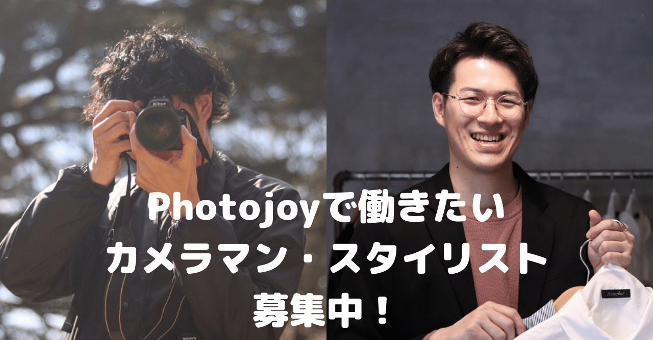 Photojoyで働きたいカメラマン スタイリストを募集中 Photojoy 恋活 婚活専門撮影サービス Note