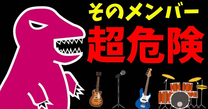 バンドメンバー募集 初心者向け すぐ辞めるメンバーの特徴 社会人バンド Aharen Gandr 社会人バンド専門家 Note