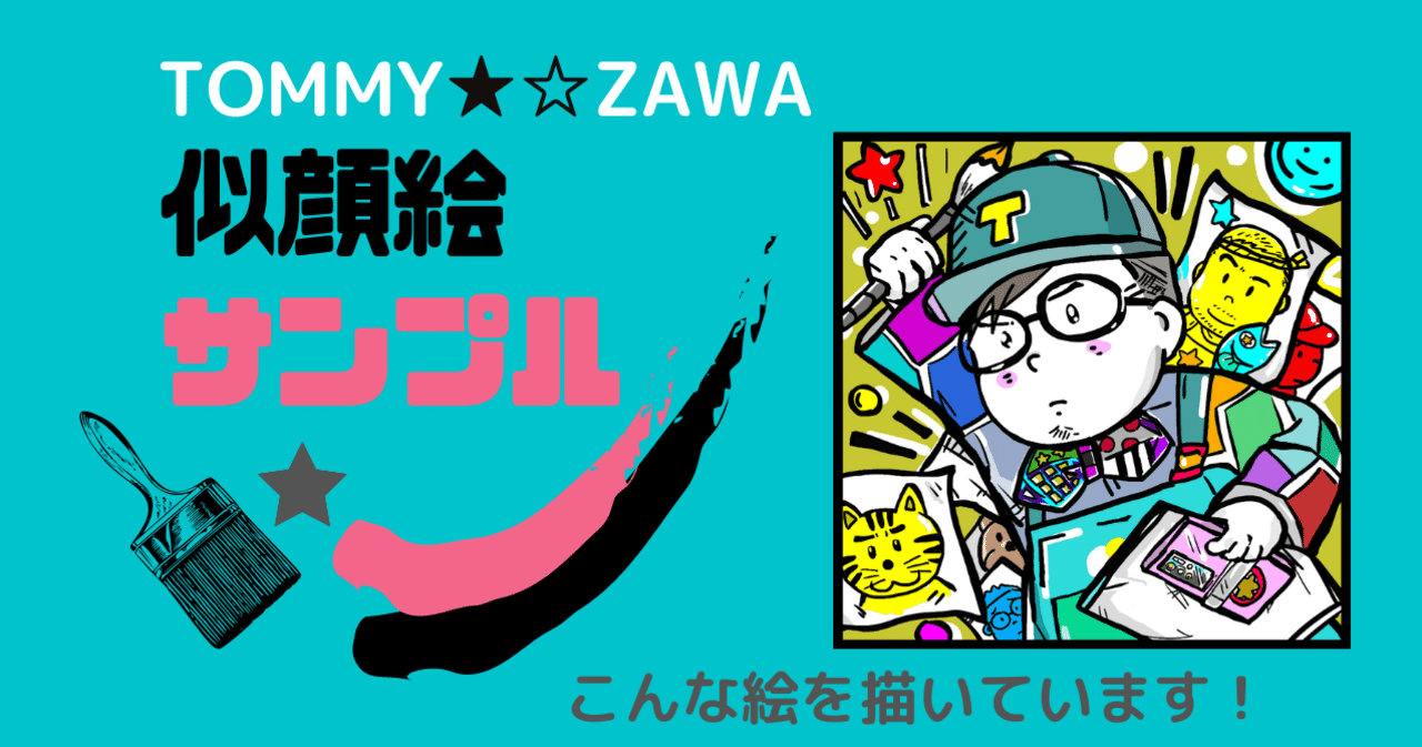 似顔絵サンプル〜こんな絵を描いています〜｜TOMMY-ZAWA ILLUSTRATION