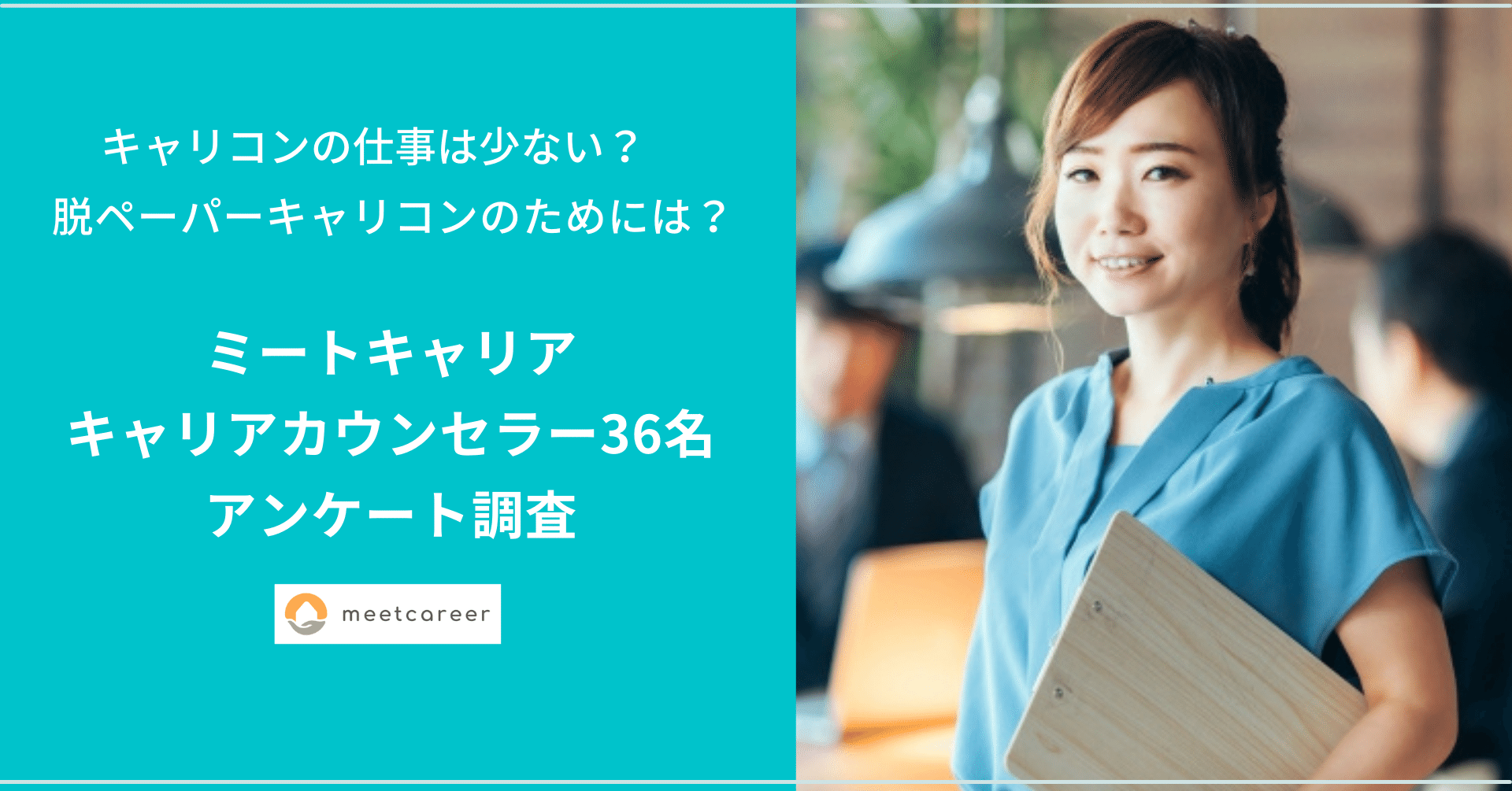 キャリアコンサルタントの求人 少なさを実感 96 9 ミートキャリア カウンセラー36名のリアルな声 ミートキャリア Meetcareer Note