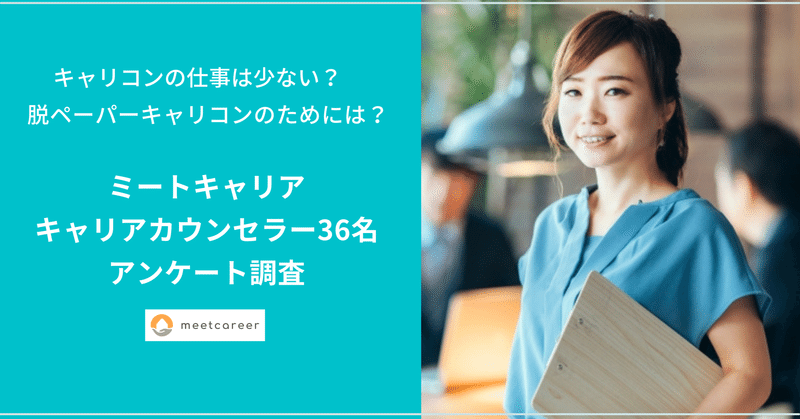 キャリアコンサルタントの求人 少なさを実感 96 9 ミートキャリア カウンセラー36名のリアルな声 ミートキャリア Meetcareer Note