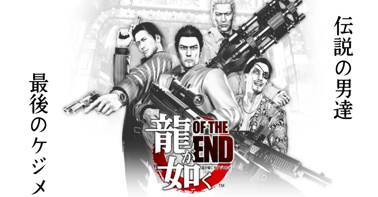 龍が如く OF THE END（プレイメモ）｜まな