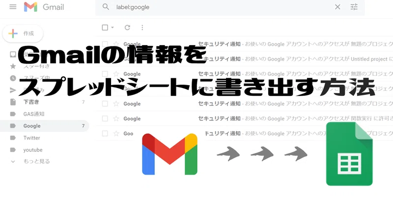 完全攻略 Gmailのメール情報をスプレッドシートに書き出す方法 Google Apps Script Gas 事務職たらこ Note