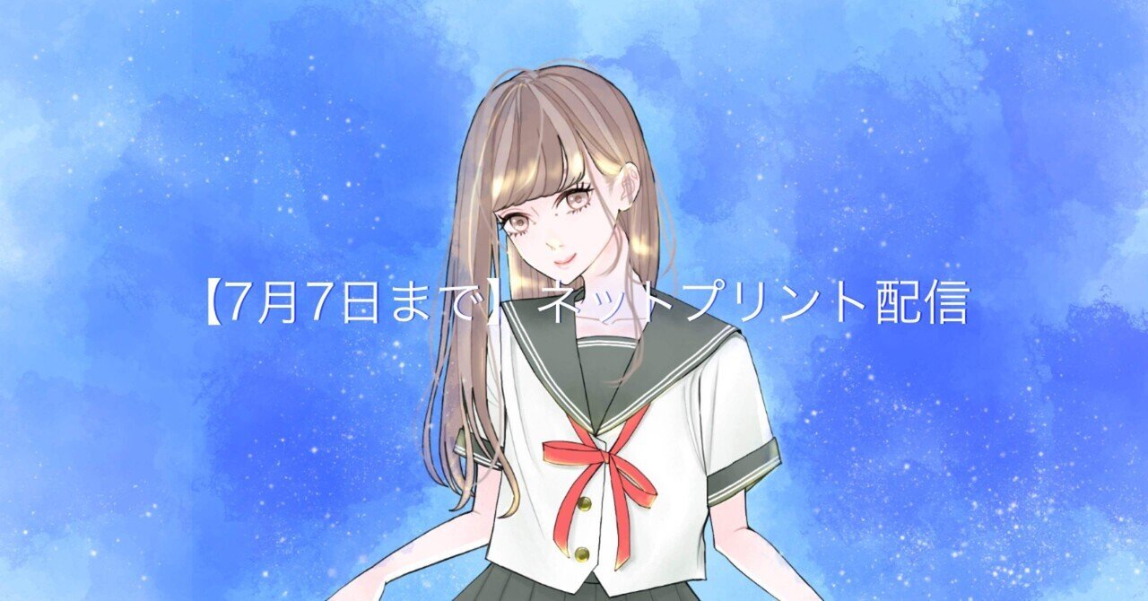 ネプリ配信 暑中見舞いイラスト 7月7日まで やまだ ともか Note