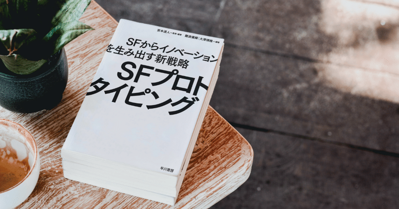 我々はただ皆さまに伝えるほかない。SFプロトタイピングは世界を変える、と。『SFプロトタイピング』はじめに