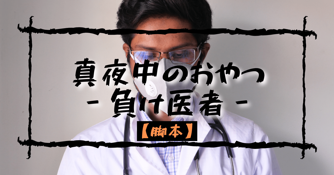 脚本56 真夜中のおやつ 負け医者 鶴城松之介 遊び場note Note 脚本56 真夜中のおやつ 負け医者 鶴城松之介 遊び場note Note
