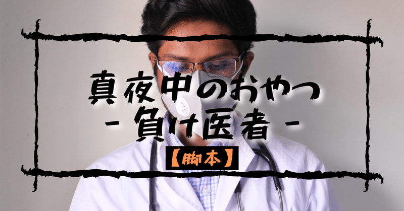 脚本56 真夜中のおやつ 負け医者 鶴城松之介 遊び場note Note 脚本56 真夜中のおやつ 負け医者 鶴城松之介 遊び場note Note