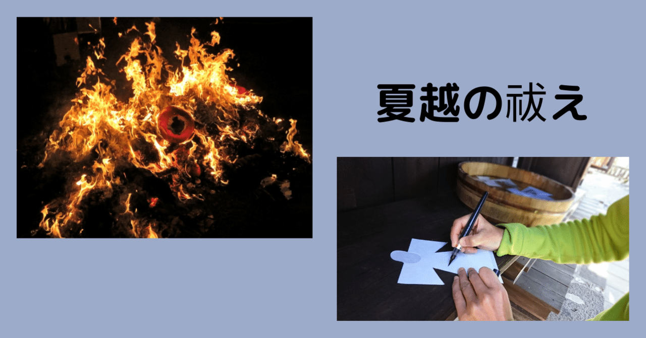 俳句編4 夏の季語 6月30日 夏越の祓 なごしのはらえ 慶應義塾中等部対策講座 鴻鵠 おおとり 私学受験の先生 Note 俳句編4 夏の季語 6月30日 夏越の祓 なごしのはらえ 慶應義塾中等部対策講座 鴻鵠 おおとり 私学受験の先生 Note