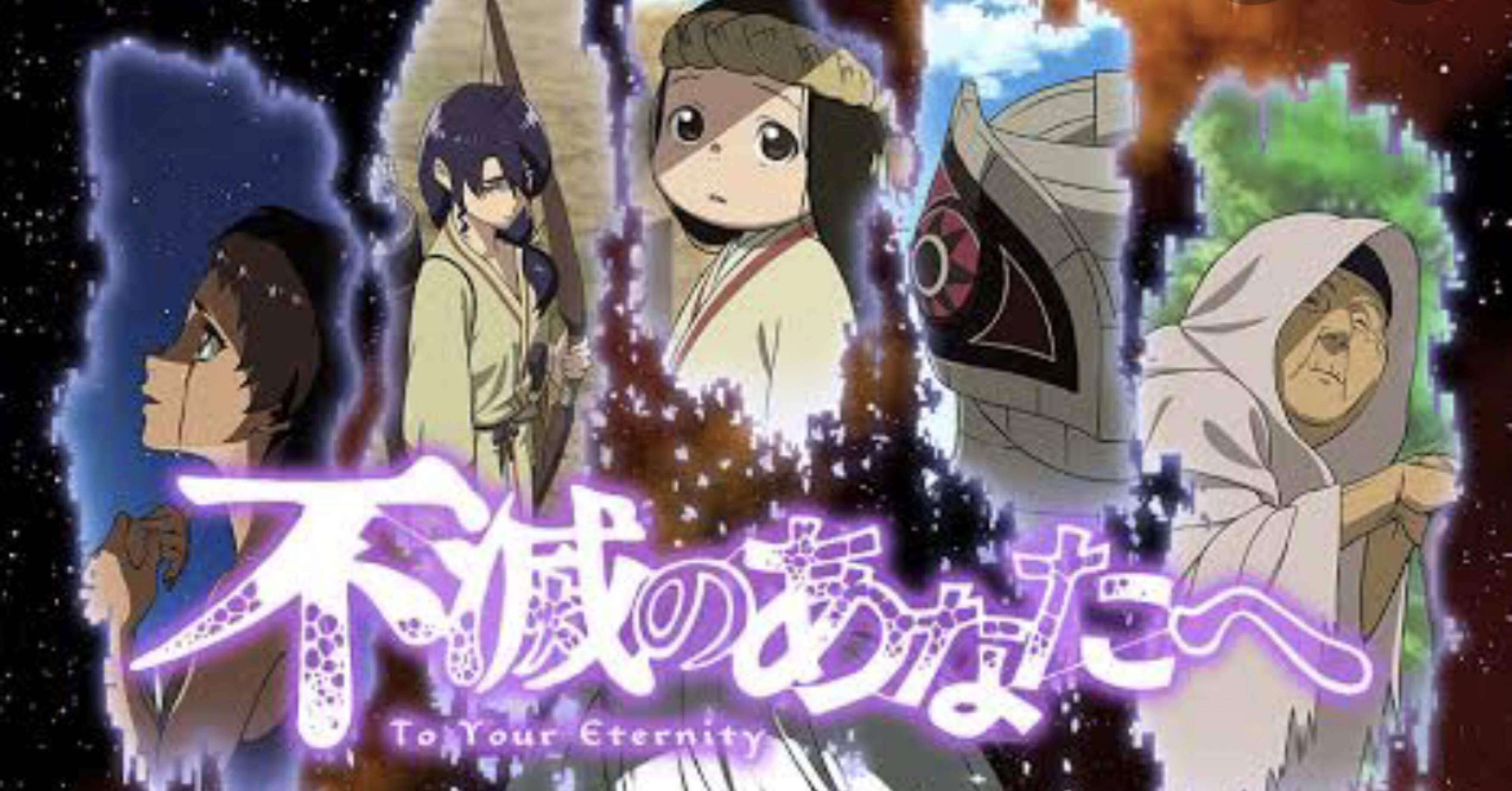 不条理な世界観に泣ける感動アニメ 不滅のあなたへ ハーリー Note