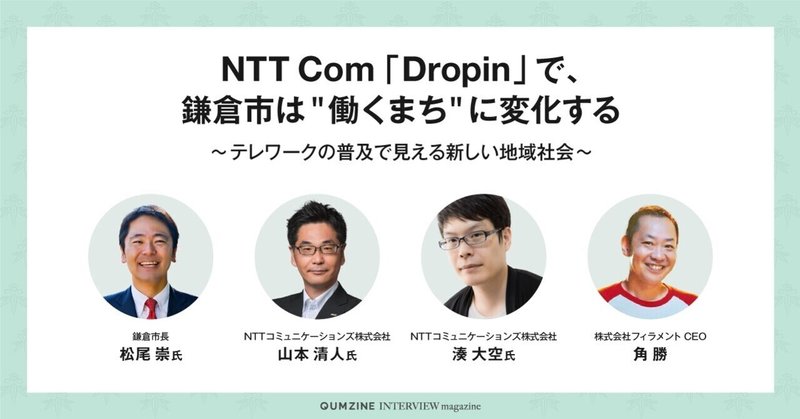 NTT Com「Dropin」で、鎌倉市は"働くまち"に変化する　〜テレワークの普及で見える新しい地域社会〜